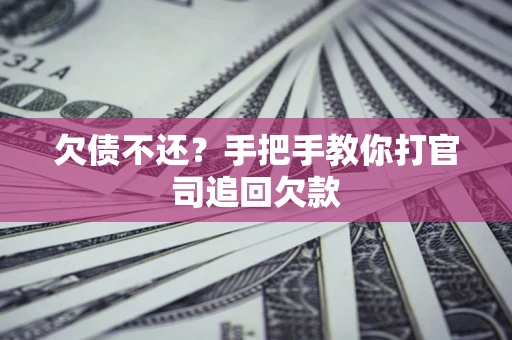 北京欠债不还？手把手教你打官司追回欠款