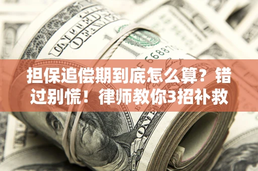 北京担保追偿期到底怎么算？错过别慌！律师教你3招补救