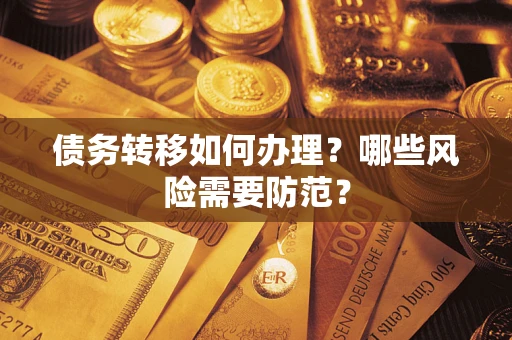 北京债务转移如何办理？哪些风险需要防范？