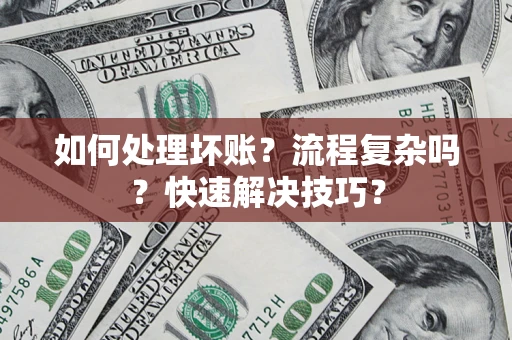 北京如何处理坏账？流程复杂吗？快速解决技巧？