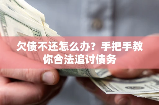 北京欠债不还怎么办？手把手教你合法追讨债务