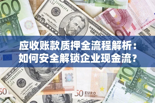 北京应收账款质押全流程解析：如何安全解锁企业现金流？