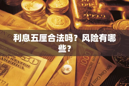 北京利息五厘合法吗？风险有哪些？