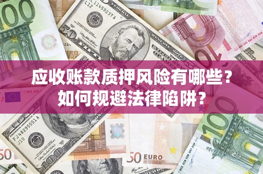 北京应收账款质押风险有哪些？如何规避法律陷阱？