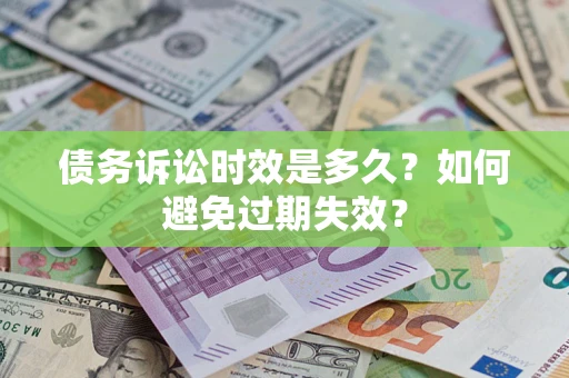 北京债务诉讼时效是多久？如何避免过期失效？