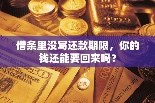 北京借条里没写还款期限，你的钱还能要回来吗？