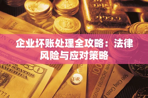 北京企业坏账处理全攻略：法律风险与应对策略
