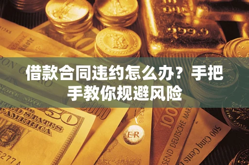 北京借款合同违约怎么办？手把手教你规避风险