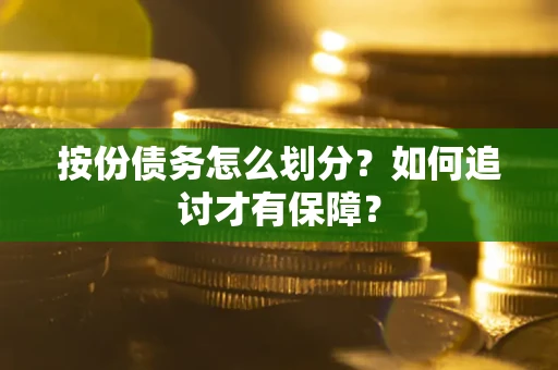 北京按份债务怎么划分？如何追讨才有保障？