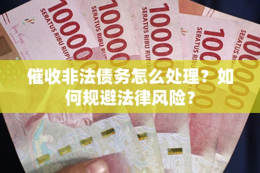 北京催收非法债务怎么处理？如何规避法律风险？