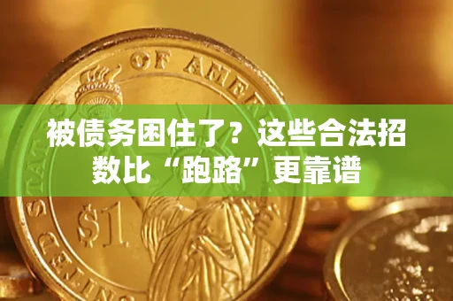 北京被债务困住了？这些合法招数比“跑路”更靠谱
