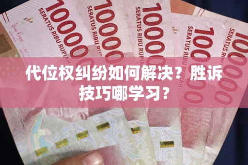 北京代位权纠纷如何解决？胜诉技巧哪学习？
