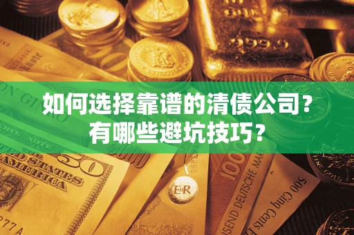 北京如何选择靠谱的清债公司？有哪些避坑技巧？