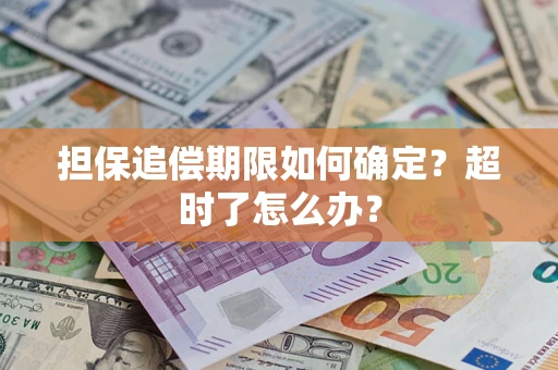 北京担保追偿期限如何确定？超时了怎么办？