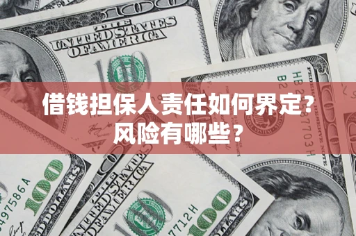 北京借钱担保人责任如何界定?风险有哪些? 北京借钱担保人责任如何界定?风险有哪些?