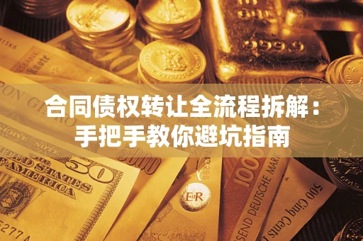 北京合同债权转让全流程拆解：手把手教你避坑指南