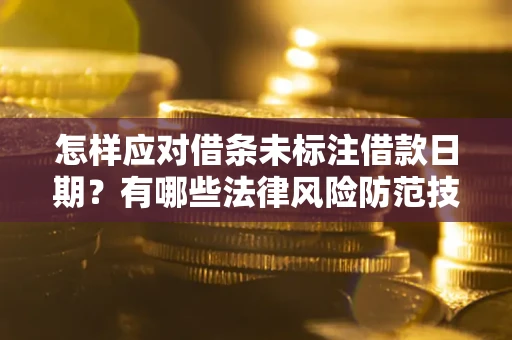 北京怎样应对借条未标注借款日期？有哪些法律风险防范技巧？