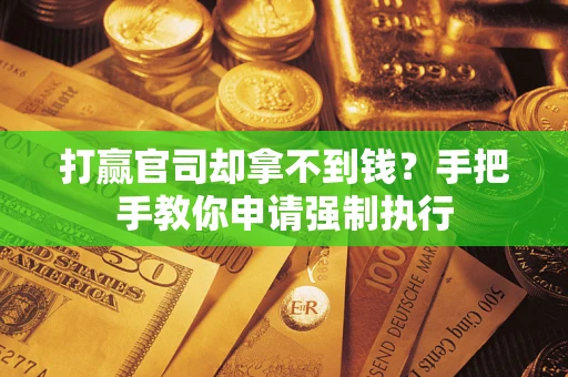 北京打赢官司却拿不到钱？手把手教你申请强制执行