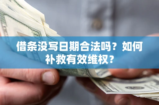 北京借条没写日期合法吗？如何补救有效维权？