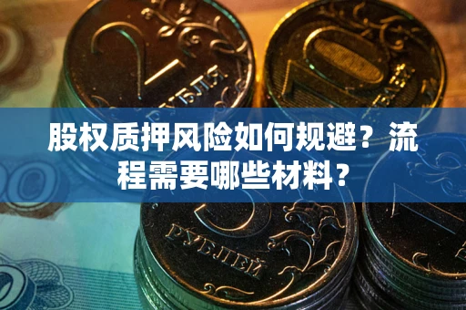 北京股权质押风险如何规避？流程需要哪些材料？