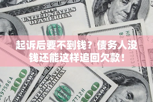 北京起诉后要不到钱？债务人没钱还能这样追回欠款！