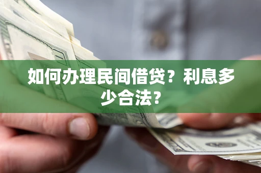 北京如何办理民间借贷？利息多少合法？