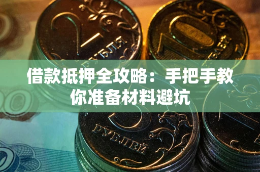 北京借款抵押全攻略：手把手教你准备材料避坑