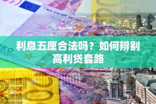 北京利息五厘合法吗？如何辨别高利贷套路