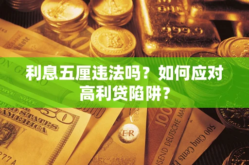 北京利息五厘违法吗？如何应对高利贷陷阱？