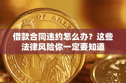 北京借款合同违约怎么办？这些法律风险你一定要知道