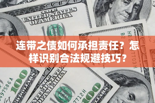 北京连带之债如何承担责任？怎样识别合法规避技巧？