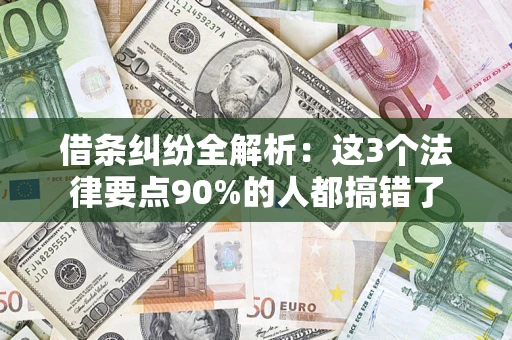 北京借条纠纷全解析：这3个法律要点90%的人都搞错了