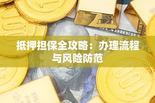 北京抵押担保全攻略：办理流程与风险防范