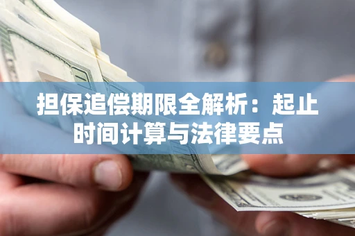 北京担保追偿期限全解析：起止时间计算与法律要点