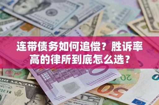 北京连带债务如何追偿？胜诉率高的律所到底怎么选？