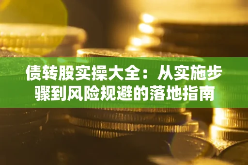 北京债转股实操大全：从实施步骤到风险规避的落地指南