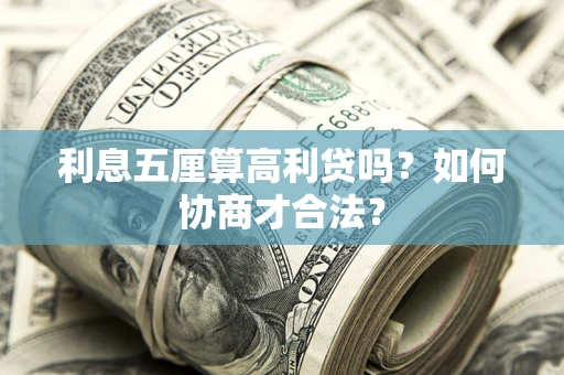 北京利息五厘算高利贷吗？如何协商才合法？