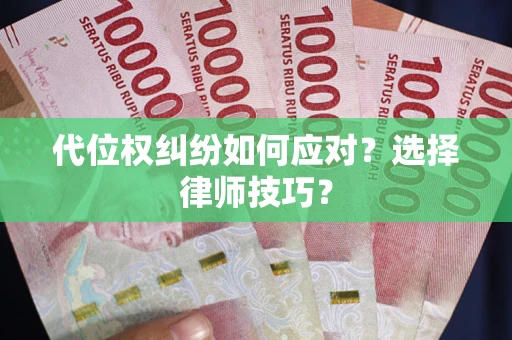 北京代位权纠纷如何应对？选择律师技巧？