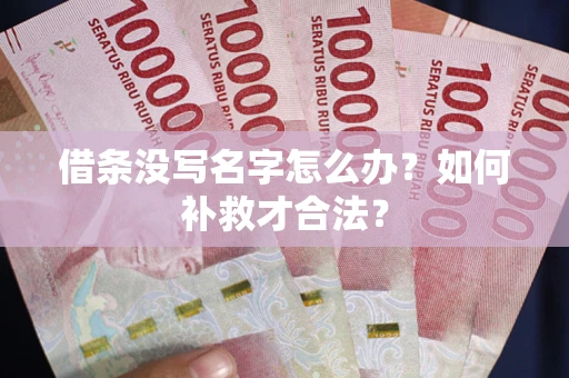 北京借条没写名字怎么办？如何补救才合法？