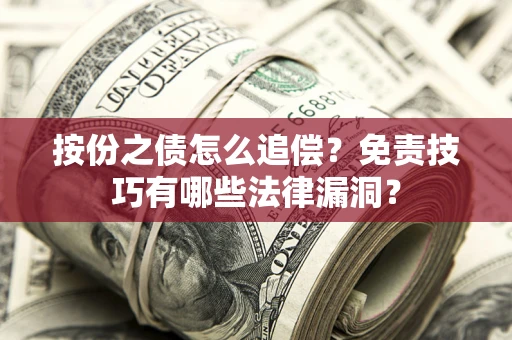 北京按份之债怎么追偿？免责技巧有哪些法律漏洞？
