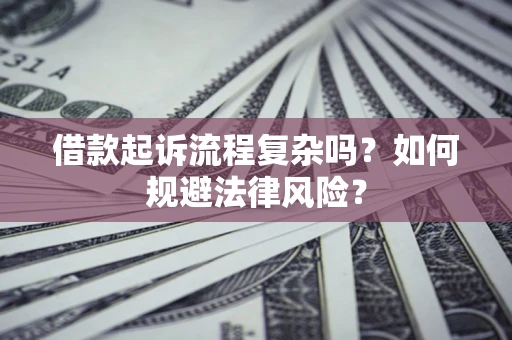 北京借款起诉流程复杂吗？如何规避法律风险？