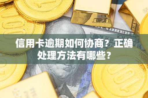 北京信用卡逾期如何协商？正确处理方法有哪些？