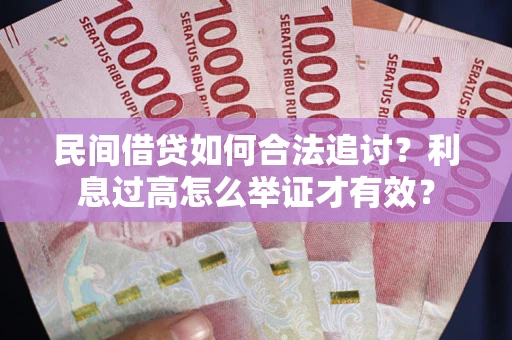 北京民间借贷如何合法追讨？利息过高怎么举证才有效？