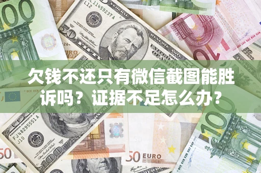 北京欠钱不还只有微信截图能胜诉吗？证据不足怎么办？