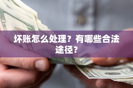 北京坏账怎么处理？有哪些合法途径？