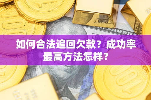 北京如何合法追回欠款？成功率最高方法怎样？