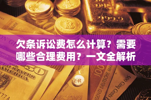 北京欠条诉讼费怎么计算？需要哪些合理费用？一文全解析