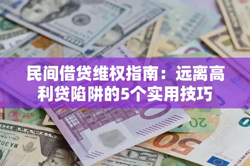 北京民间借贷维权指南：远离高利贷陷阱的5个实用技巧