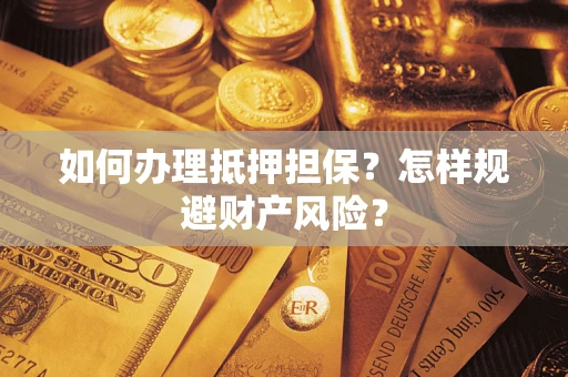 北京如何办理抵押担保？怎样规避财产风险？