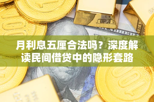 北京月利息五厘合法吗？深度解读民间借贷中的隐形套路